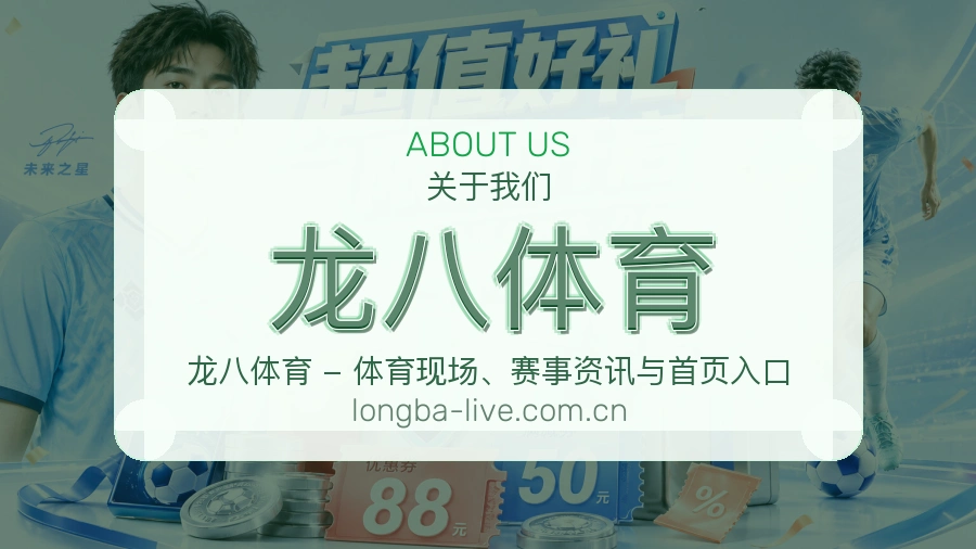 关于龙八体育品牌介绍