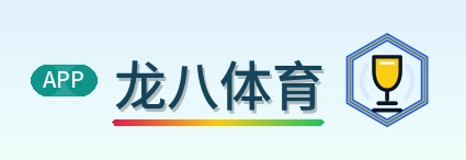 龙八体育 Logo